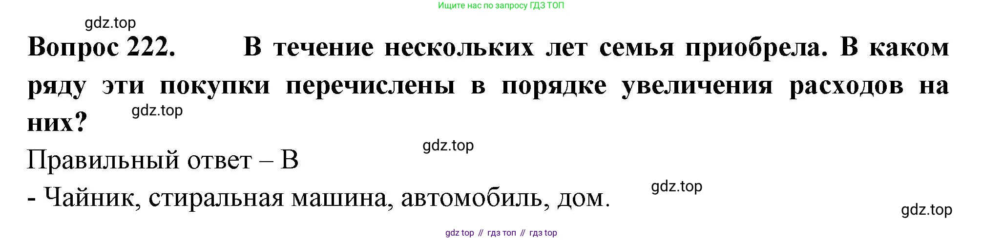 Окружающий мир, 3 класс Тесты, авторы: Плешаков Андрей Анатольевич, Гара Наталья Николаевна, Назарова З Д, издательство Просвещение, Москва, 2014, белого цвета, страница 67, номер 222, Решение