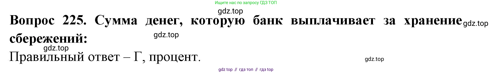 Окружающий мир, 3 класс Тесты, авторы: Плешаков Андрей Анатольевич, Гара Наталья Николаевна, Назарова З Д, издательство Просвещение, Москва, 2014, белого цвета, страница 68, номер 225, Решение