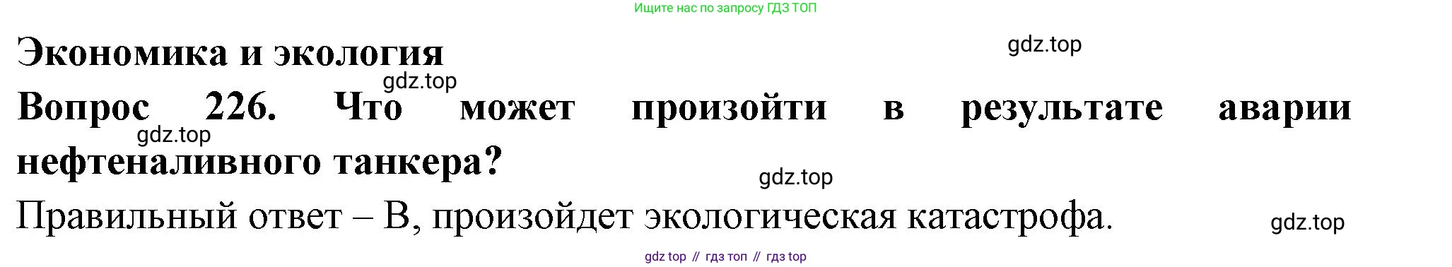 Окружающий мир, 3 класс Тесты, авторы: Плешаков Андрей Анатольевич, Гара Наталья Николаевна, Назарова З Д, издательство Просвещение, Москва, 2014, белого цвета, страница 68, номер 226, Решение