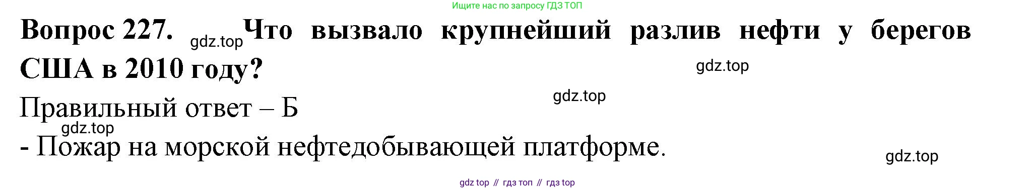 Окружающий мир, 3 класс Тесты, авторы: Плешаков Андрей Анатольевич, Гара Наталья Николаевна, Назарова З Д, издательство Просвещение, Москва, 2014, белого цвета, страница 69, номер 227, Решение
