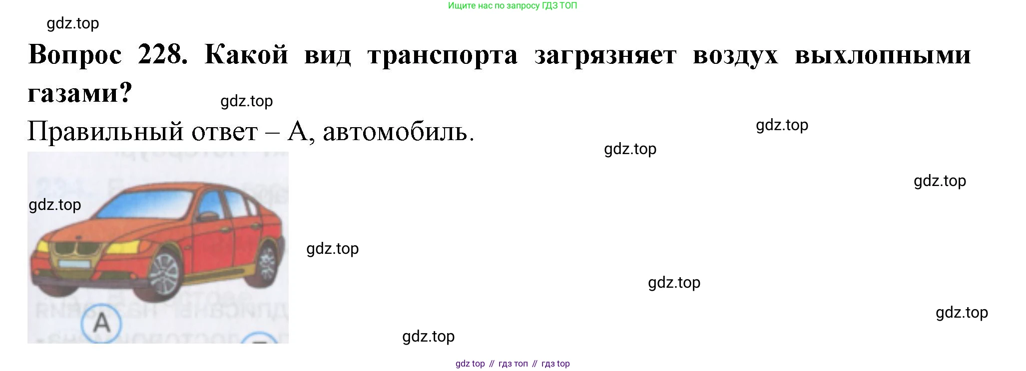 Окружающий мир, 3 класс Тесты, авторы: Плешаков Андрей Анатольевич, Гара Наталья Николаевна, Назарова З Д, издательство Просвещение, Москва, 2014, белого цвета, страница 69, номер 228, Решение