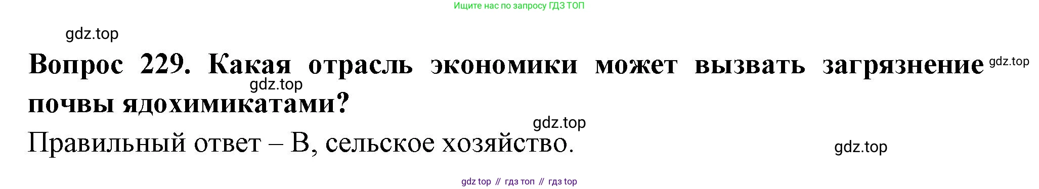 Окружающий мир, 3 класс Тесты, авторы: Плешаков Андрей Анатольевич, Гара Наталья Николаевна, Назарова З Д, издательство Просвещение, Москва, 2014, белого цвета, страница 69, номер 229, Решение