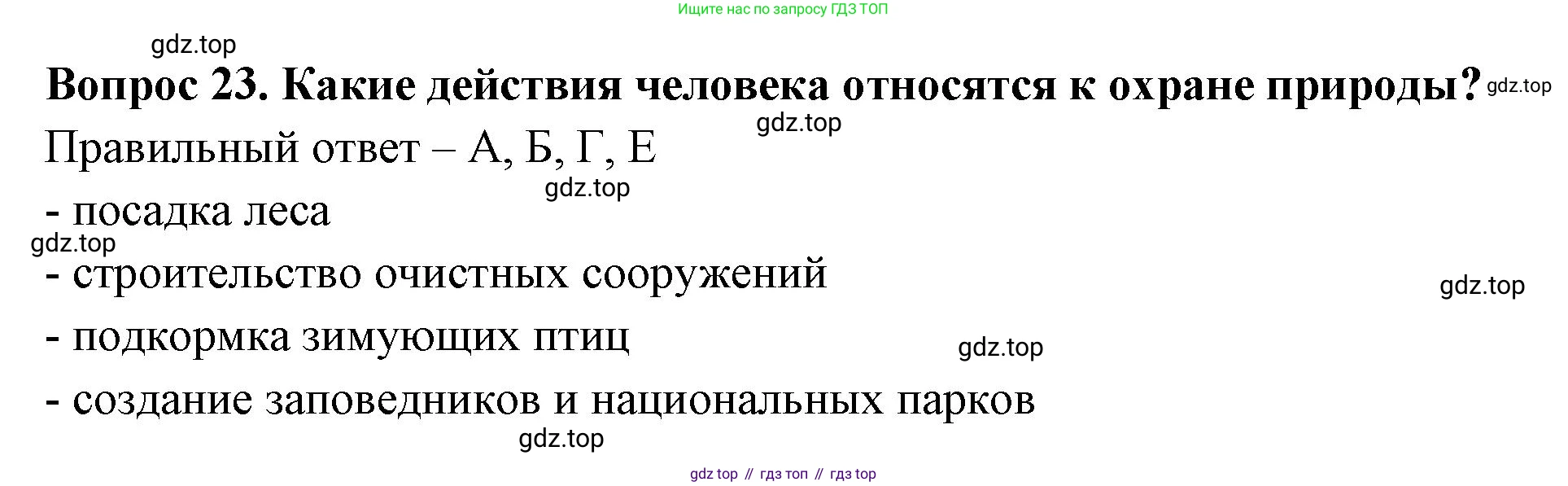 Окружающий мир, 3 класс Тесты, авторы: Плешаков Андрей Анатольевич, Гара Наталья Николаевна, Назарова З Д, издательство Просвещение, Москва, 2014, белого цвета, страница 9, номер 23, Решение