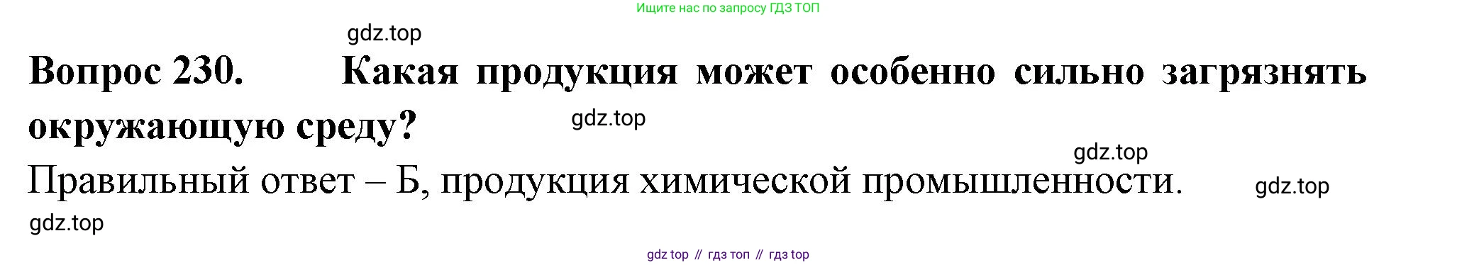 Окружающий мир, 3 класс Тесты, авторы: Плешаков Андрей Анатольевич, Гара Наталья Николаевна, Назарова З Д, издательство Просвещение, Москва, 2014, белого цвета, страница 69, номер 230, Решение