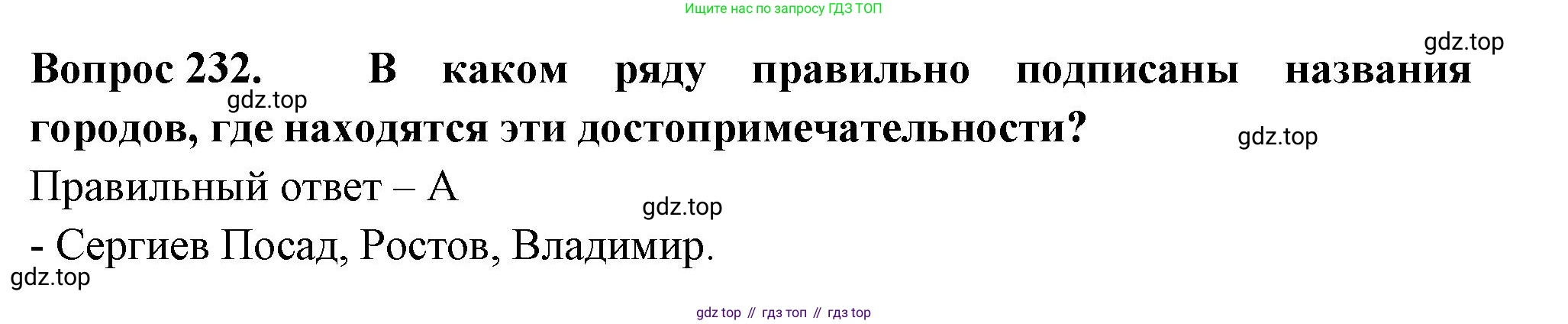 Окружающий мир, 3 класс Тесты, авторы: Плешаков Андрей Анатольевич, Гара Наталья Николаевна, Назарова З Д, издательство Просвещение, Москва, 2014, белого цвета, страница 70, номер 232, Решение