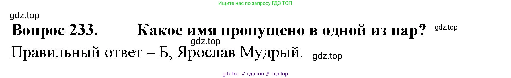 Окружающий мир, 3 класс Тесты, авторы: Плешаков Андрей Анатольевич, Гара Наталья Николаевна, Назарова З Д, издательство Просвещение, Москва, 2014, белого цвета, страница 71, номер 233, Решение