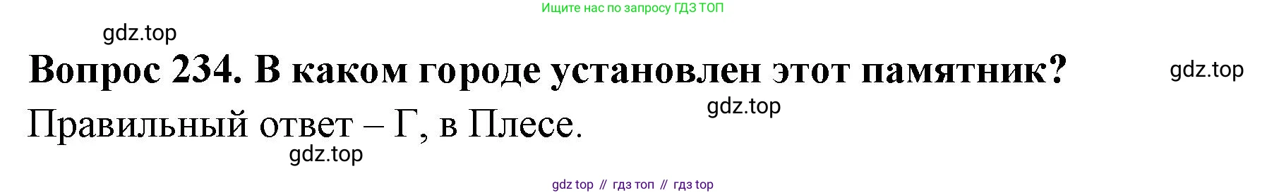 Окружающий мир, 3 класс Тесты, авторы: Плешаков Андрей Анатольевич, Гара Наталья Николаевна, Назарова З Д, издательство Просвещение, Москва, 2014, белого цвета, страница 71, номер 234, Решение