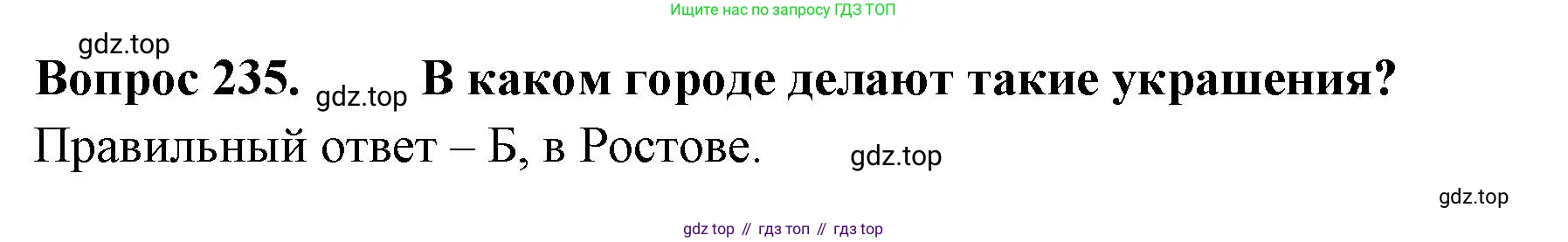 Окружающий мир, 3 класс Тесты, авторы: Плешаков Андрей Анатольевич, Гара Наталья Николаевна, Назарова З Д, издательство Просвещение, Москва, 2014, белого цвета, страница 71, номер 235, Решение