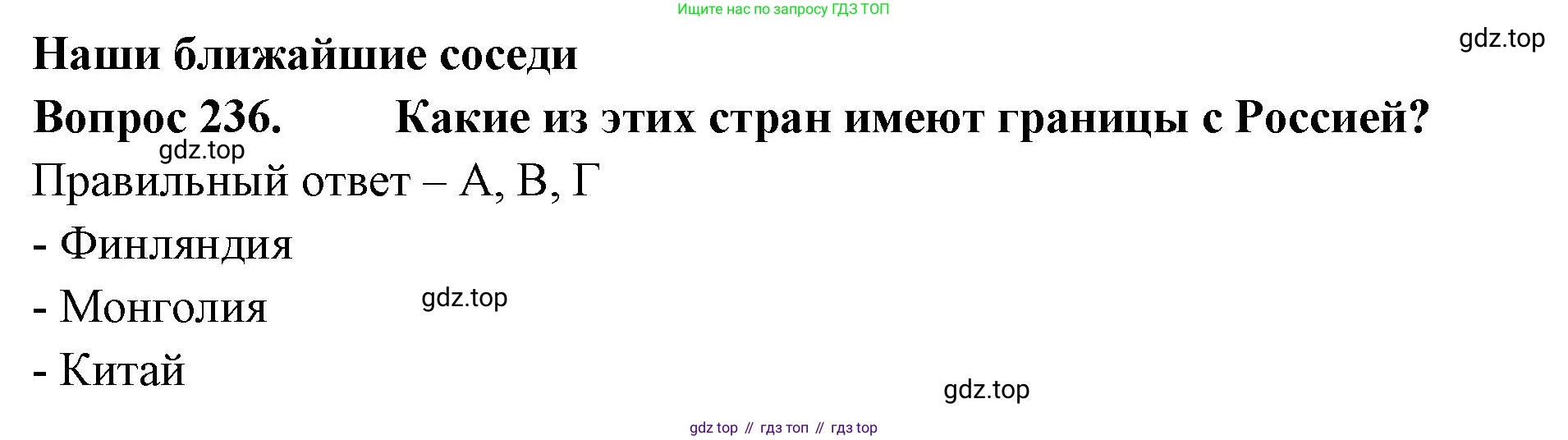 Окружающий мир, 3 класс Тесты, авторы: Плешаков Андрей Анатольевич, Гара Наталья Николаевна, Назарова З Д, издательство Просвещение, Москва, 2014, белого цвета, страница 72, номер 236, Решение