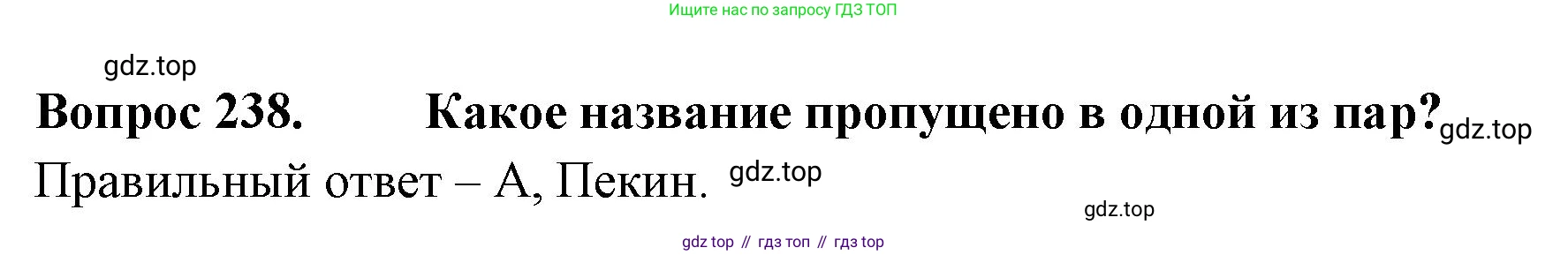Окружающий мир, 3 класс Тесты, авторы: Плешаков Андрей Анатольевич, Гара Наталья Николаевна, Назарова З Д, издательство Просвещение, Москва, 2014, белого цвета, страница 73, номер 238, Решение