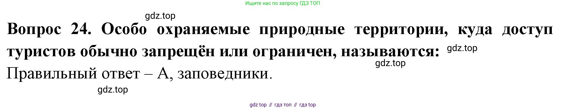 Окружающий мир, 3 класс Тесты, авторы: Плешаков Андрей Анатольевич, Гара Наталья Николаевна, Назарова З Д, издательство Просвещение, Москва, 2014, белого цвета, страница 10, номер 24, Решение