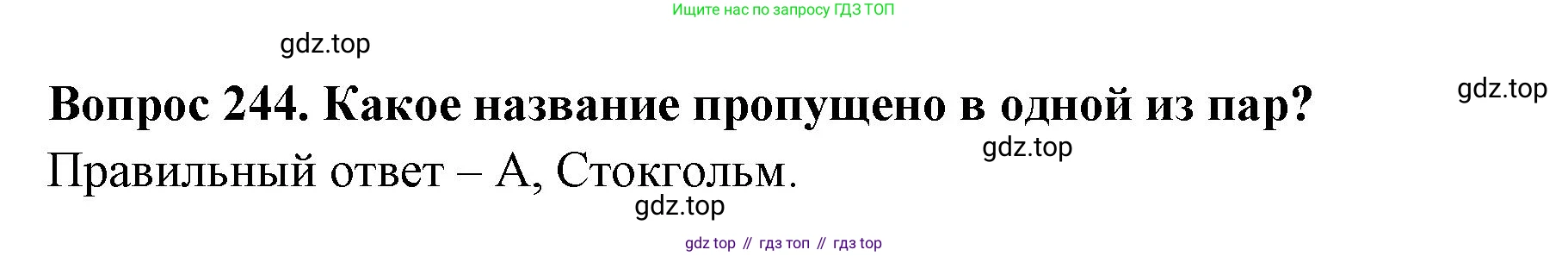 Окружающий мир, 3 класс Тесты, авторы: Плешаков Андрей Анатольевич, Гара Наталья Николаевна, Назарова З Д, издательство Просвещение, Москва, 2014, белого цвета, страница 75, номер 244, Решение