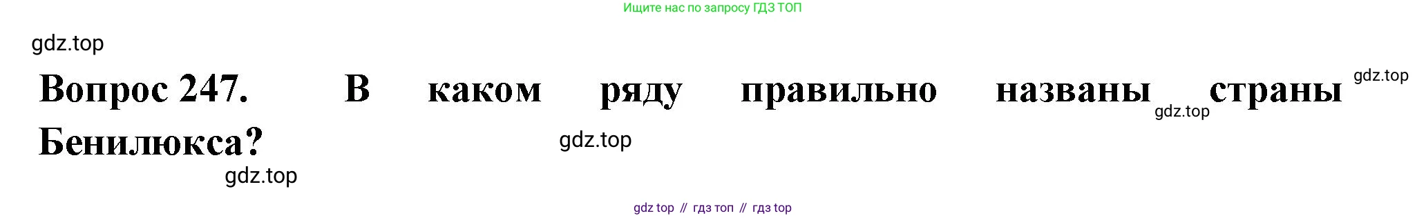 Окружающий мир, 3 класс Тесты, авторы: Плешаков Андрей Анатольевич, Гара Наталья Николаевна, Назарова З Д, издательство Просвещение, Москва, 2014, белого цвета, страница 76, номер 247, Решение