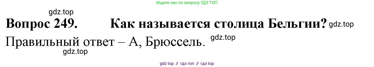 Окружающий мир, 3 класс Тесты, авторы: Плешаков Андрей Анатольевич, Гара Наталья Николаевна, Назарова З Д, издательство Просвещение, Москва, 2014, белого цвета, страница 77, номер 249, Решение