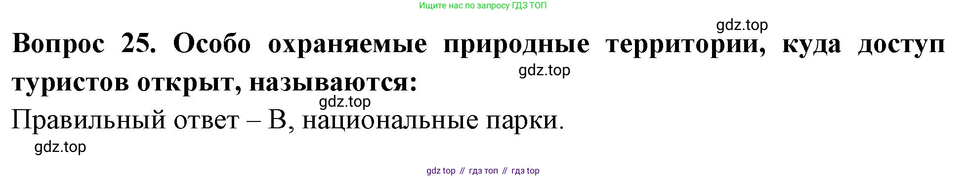 Окружающий мир, 3 класс Тесты, авторы: Плешаков Андрей Анатольевич, Гара Наталья Николаевна, Назарова З Д, издательство Просвещение, Москва, 2014, белого цвета, страница 10, номер 25, Решение