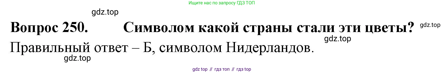 Окружающий мир, 3 класс Тесты, авторы: Плешаков Андрей Анатольевич, Гара Наталья Николаевна, Назарова З Д, издательство Просвещение, Москва, 2014, белого цвета, страница 77, номер 250, Решение