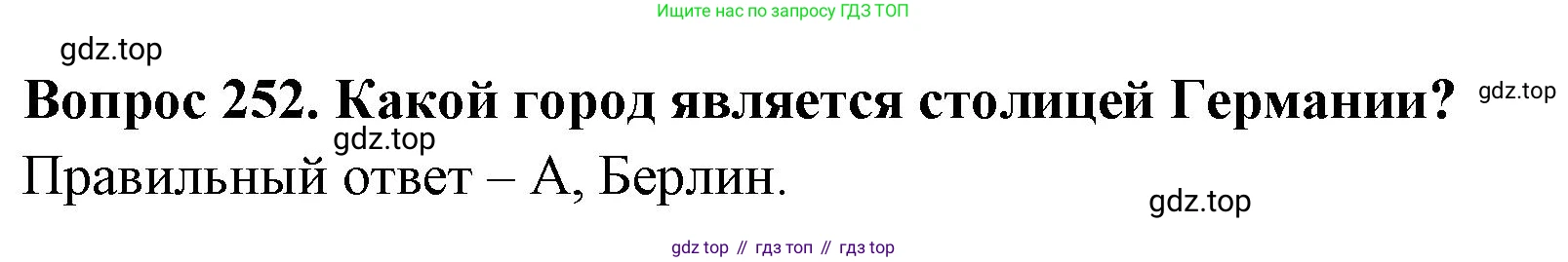 Окружающий мир, 3 класс Тесты, авторы: Плешаков Андрей Анатольевич, Гара Наталья Николаевна, Назарова З Д, издательство Просвещение, Москва, 2014, белого цвета, страница 78, номер 252, Решение