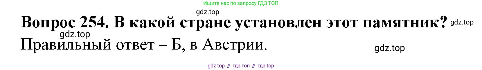 Окружающий мир, 3 класс Тесты, авторы: Плешаков Андрей Анатольевич, Гара Наталья Николаевна, Назарова З Д, издательство Просвещение, Москва, 2014, белого цвета, страница 79, номер 254, Решение