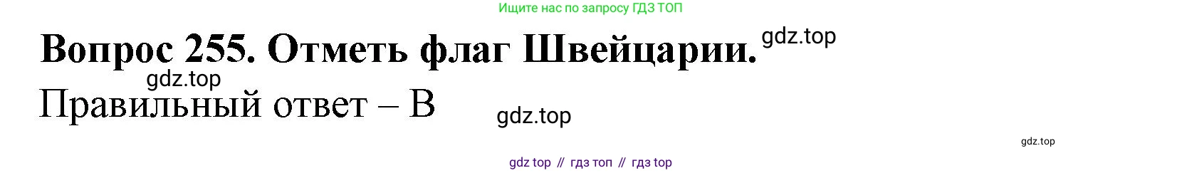 Окружающий мир, 3 класс Тесты, авторы: Плешаков Андрей Анатольевич, Гара Наталья Николаевна, Назарова З Д, издательство Просвещение, Москва, 2014, белого цвета, страница 79, номер 255, Решение