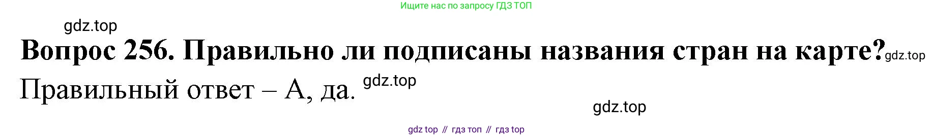 Окружающий мир, 3 класс Тесты, авторы: Плешаков Андрей Анатольевич, Гара Наталья Николаевна, Назарова З Д, издательство Просвещение, Москва, 2014, белого цвета, страница 80, номер 256, Решение