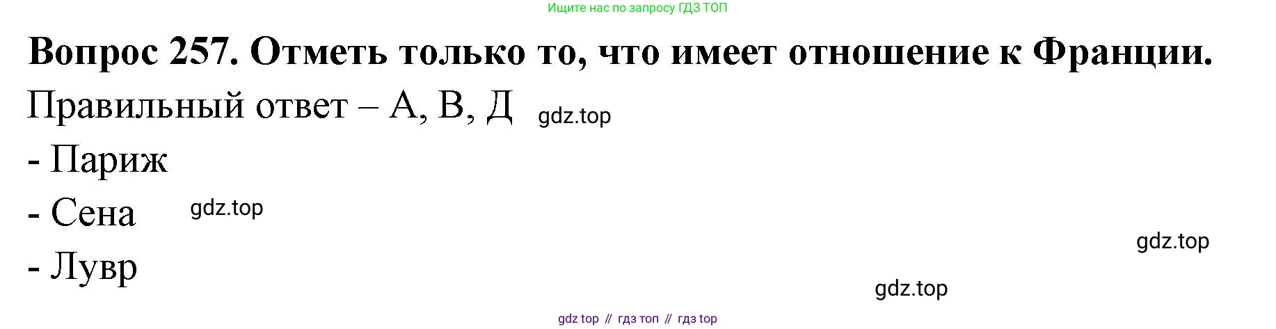 Окружающий мир, 3 класс Тесты, авторы: Плешаков Андрей Анатольевич, Гара Наталья Николаевна, Назарова З Д, издательство Просвещение, Москва, 2014, белого цвета, страница 80, номер 257, Решение