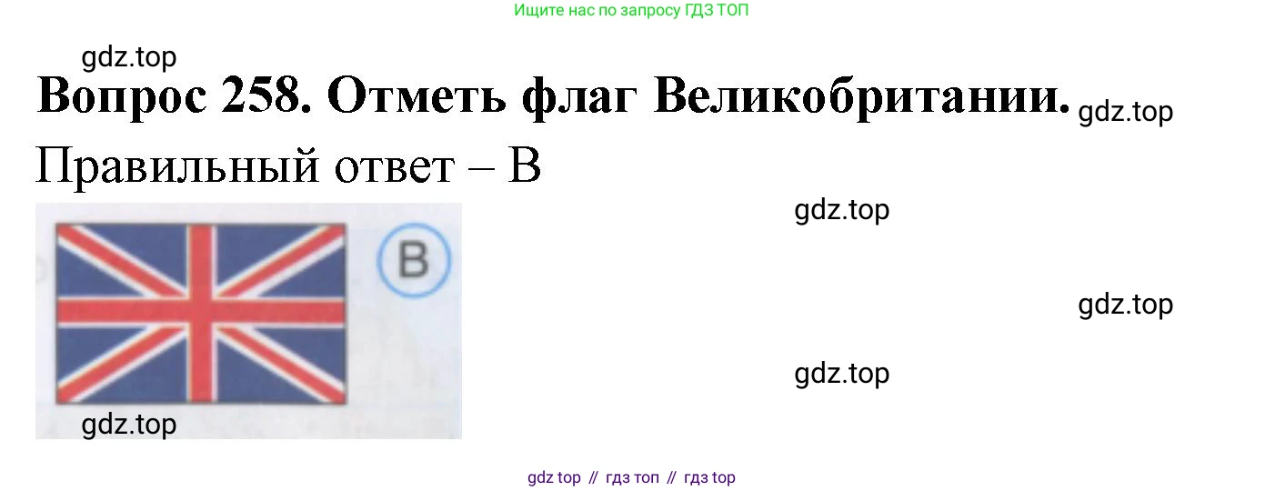 Окружающий мир, 3 класс Тесты, авторы: Плешаков Андрей Анатольевич, Гара Наталья Николаевна, Назарова З Д, издательство Просвещение, Москва, 2014, белого цвета, страница 81, номер 258, Решение