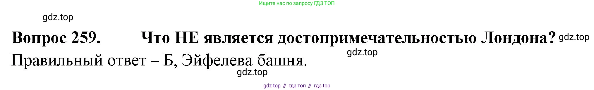 Окружающий мир, 3 класс Тесты, авторы: Плешаков Андрей Анатольевич, Гара Наталья Николаевна, Назарова З Д, издательство Просвещение, Москва, 2014, белого цвета, страница 81, номер 259, Решение