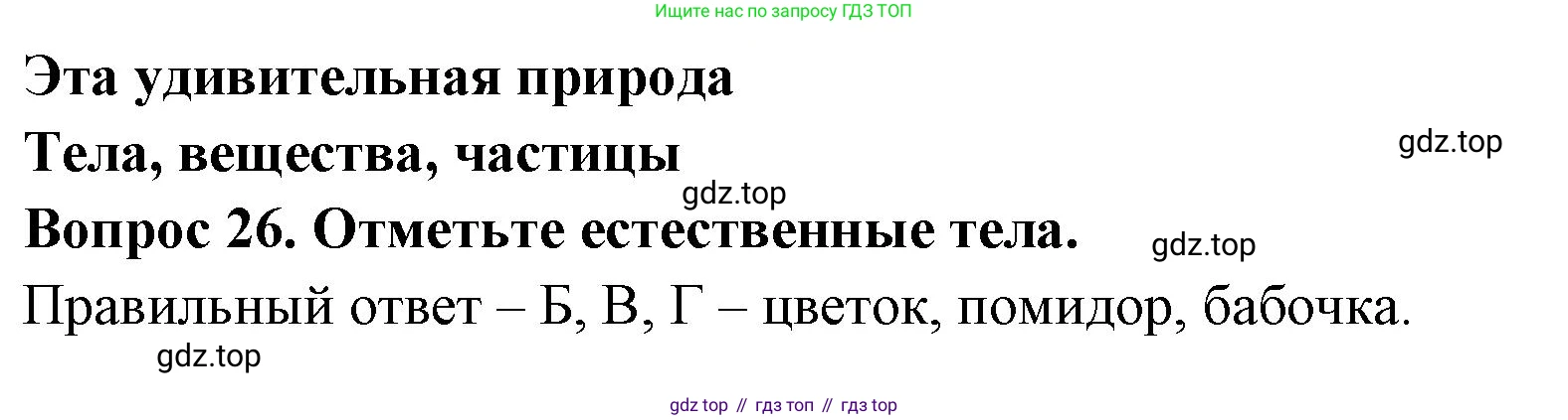 Окружающий мир, 3 класс Тесты, авторы: Плешаков Андрей Анатольевич, Гара Наталья Николаевна, Назарова З Д, издательство Просвещение, Москва, 2014, белого цвета, страница 11, номер 26, Решение