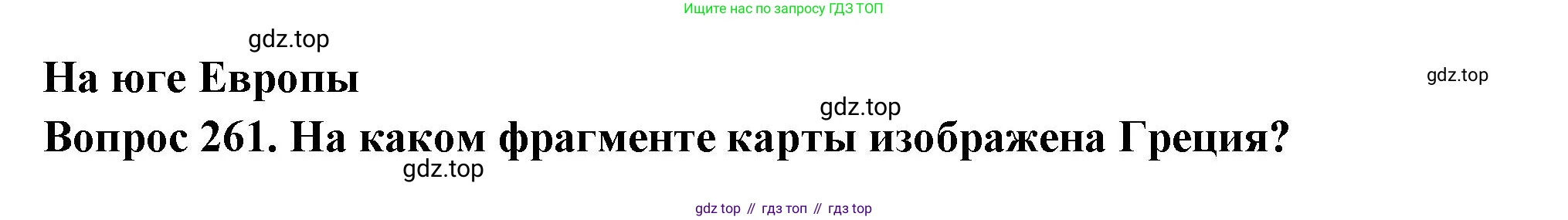 Окружающий мир, 3 класс Тесты, авторы: Плешаков Андрей Анатольевич, Гара Наталья Николаевна, Назарова З Д, издательство Просвещение, Москва, 2014, белого цвета, страница 82, номер 261, Решение