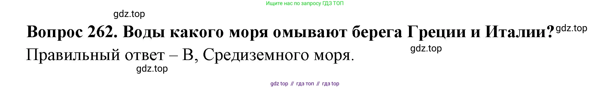 Окружающий мир, 3 класс Тесты, авторы: Плешаков Андрей Анатольевич, Гара Наталья Николаевна, Назарова З Д, издательство Просвещение, Москва, 2014, белого цвета, страница 82, номер 262, Решение