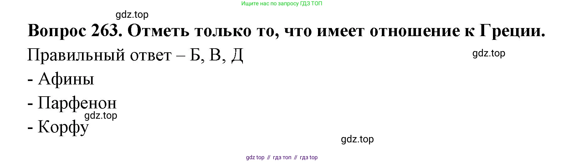 Окружающий мир, 3 класс Тесты, авторы: Плешаков Андрей Анатольевич, Гара Наталья Николаевна, Назарова З Д, издательство Просвещение, Москва, 2014, белого цвета, страница 82, номер 263, Решение