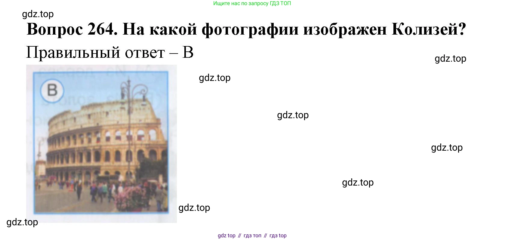 Окружающий мир, 3 класс Тесты, авторы: Плешаков Андрей Анатольевич, Гара Наталья Николаевна, Назарова З Д, издательство Просвещение, Москва, 2014, белого цвета, страница 83, номер 264, Решение