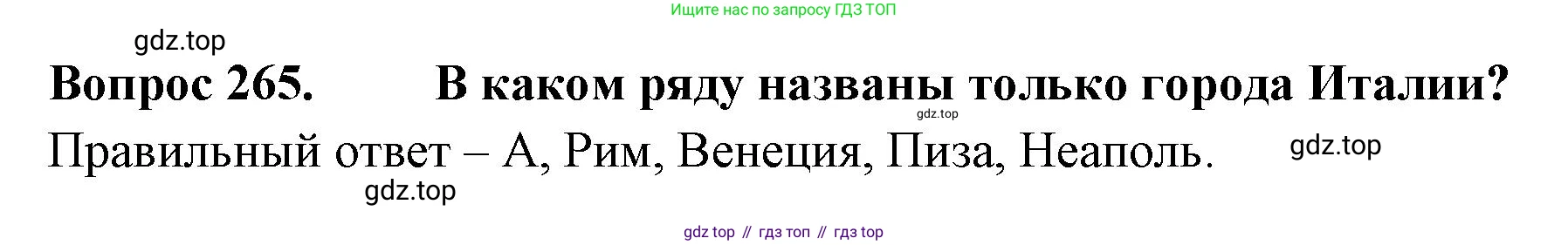 Окружающий мир, 3 класс Тесты, авторы: Плешаков Андрей Анатольевич, Гара Наталья Николаевна, Назарова З Д, издательство Просвещение, Москва, 2014, белого цвета, страница 83, номер 265, Решение
