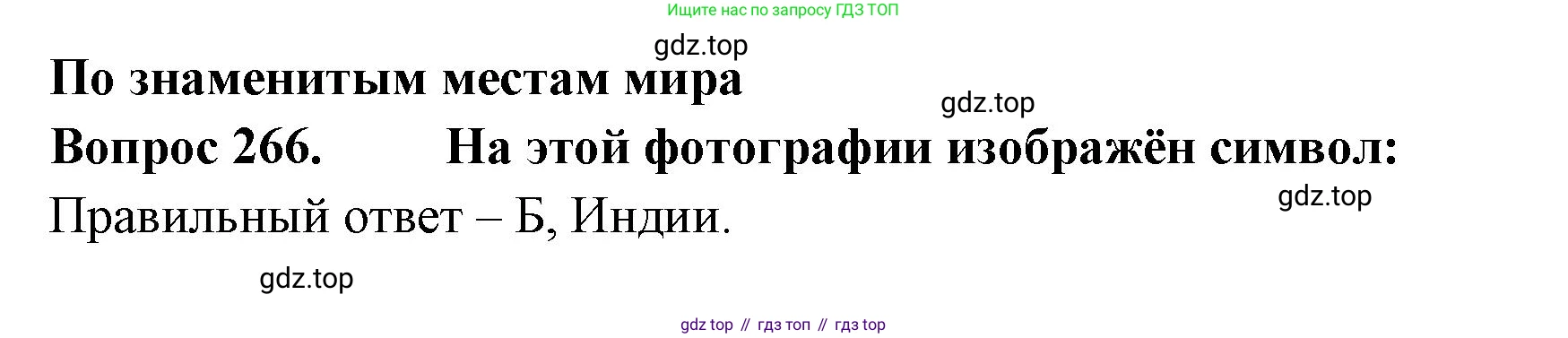 Окружающий мир, 3 класс Тесты, авторы: Плешаков Андрей Анатольевич, Гара Наталья Николаевна, Назарова З Д, издательство Просвещение, Москва, 2014, белого цвета, страница 83, номер 266, Решение