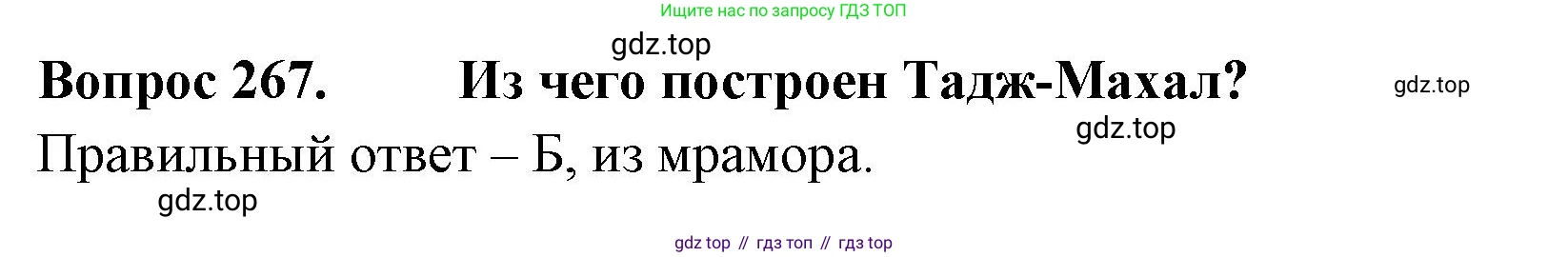 Окружающий мир, 3 класс Тесты, авторы: Плешаков Андрей Анатольевич, Гара Наталья Николаевна, Назарова З Д, издательство Просвещение, Москва, 2014, белого цвета, страница 84, номер 267, Решение