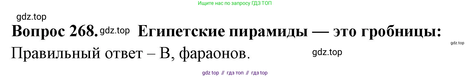 Окружающий мир, 3 класс Тесты, авторы: Плешаков Андрей Анатольевич, Гара Наталья Николаевна, Назарова З Д, издательство Просвещение, Москва, 2014, белого цвета, страница 84, номер 268, Решение