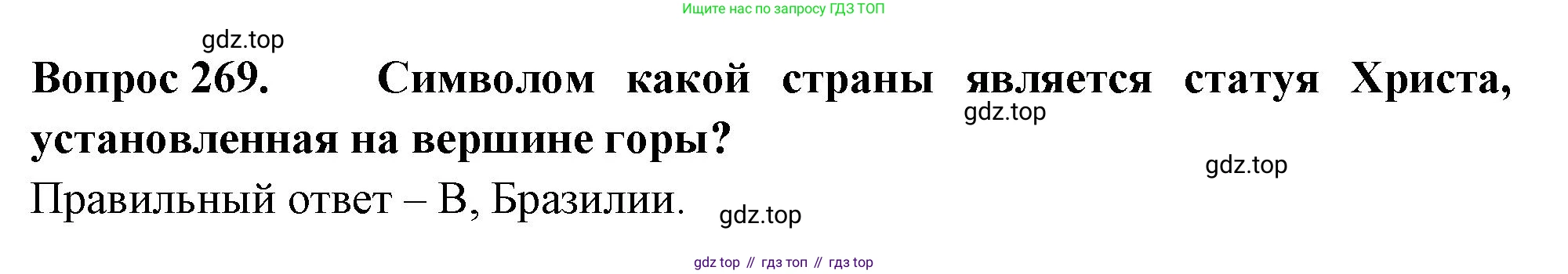 Окружающий мир, 3 класс Тесты, авторы: Плешаков Андрей Анатольевич, Гара Наталья Николаевна, Назарова З Д, издательство Просвещение, Москва, 2014, белого цвета, страница 84, номер 269, Решение