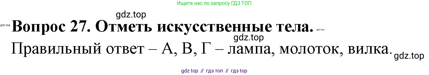Окружающий мир, 3 класс Тесты, авторы: Плешаков Андрей Анатольевич, Гара Наталья Николаевна, Назарова З Д, издательство Просвещение, Москва, 2014, белого цвета, страница 11, номер 27, Решение