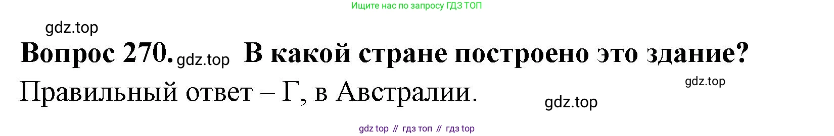 Окружающий мир, 3 класс Тесты, авторы: Плешаков Андрей Анатольевич, Гара Наталья Николаевна, Назарова З Д, издательство Просвещение, Москва, 2014, белого цвета, страница 84, номер 270, Решение