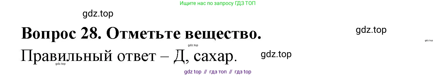 Окружающий мир, 3 класс Тесты, авторы: Плешаков Андрей Анатольевич, Гара Наталья Николаевна, Назарова З Д, издательство Просвещение, Москва, 2014, белого цвета, страница 11, номер 28, Решение