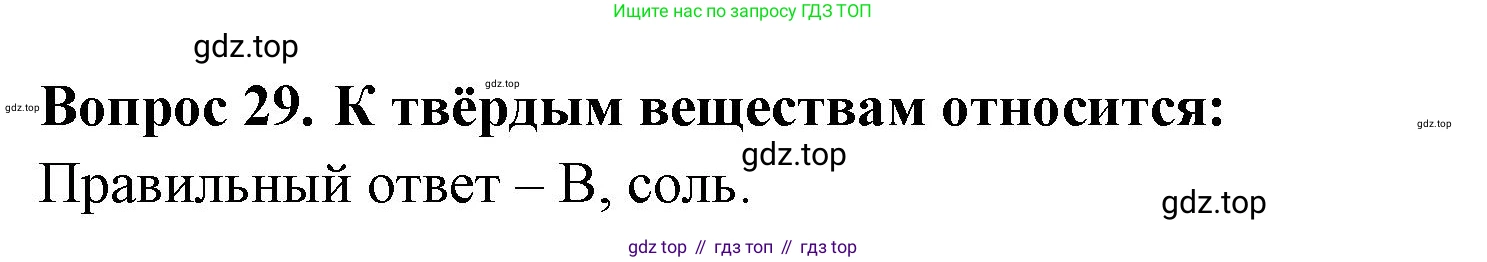 Окружающий мир, 3 класс Тесты, авторы: Плешаков Андрей Анатольевич, Гара Наталья Николаевна, Назарова З Д, издательство Просвещение, Москва, 2014, белого цвета, страница 12, номер 29, Решение
