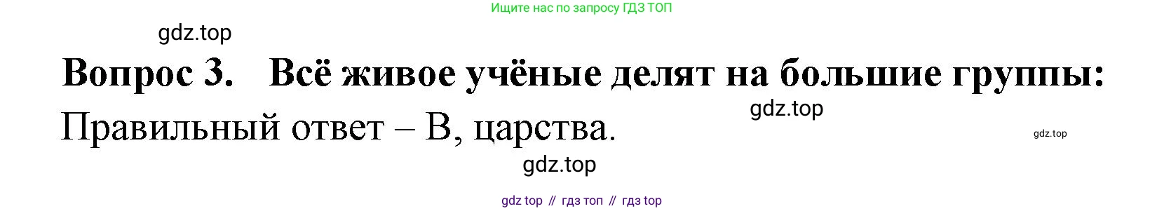 Окружающий мир, 3 класс Тесты, авторы: Плешаков Андрей Анатольевич, Гара Наталья Николаевна, Назарова З Д, издательство Просвещение, Москва, 2014, белого цвета, страница 3, номер 3, Решение