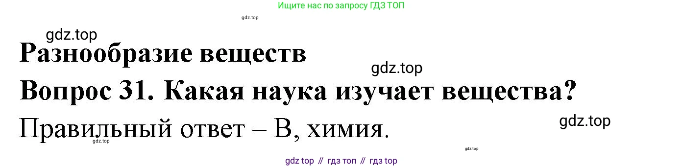 Окружающий мир, 3 класс Тесты, авторы: Плешаков Андрей Анатольевич, Гара Наталья Николаевна, Назарова З Д, издательство Просвещение, Москва, 2014, белого цвета, страница 12, номер 31, Решение