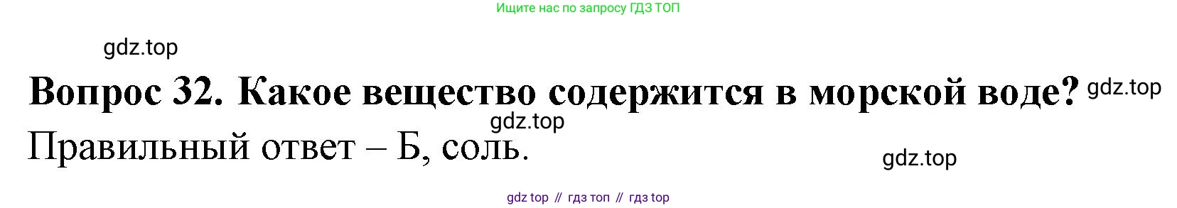 Окружающий мир, 3 класс Тесты, авторы: Плешаков Андрей Анатольевич, Гара Наталья Николаевна, Назарова З Д, издательство Просвещение, Москва, 2014, белого цвета, страница 12, номер 32, Решение