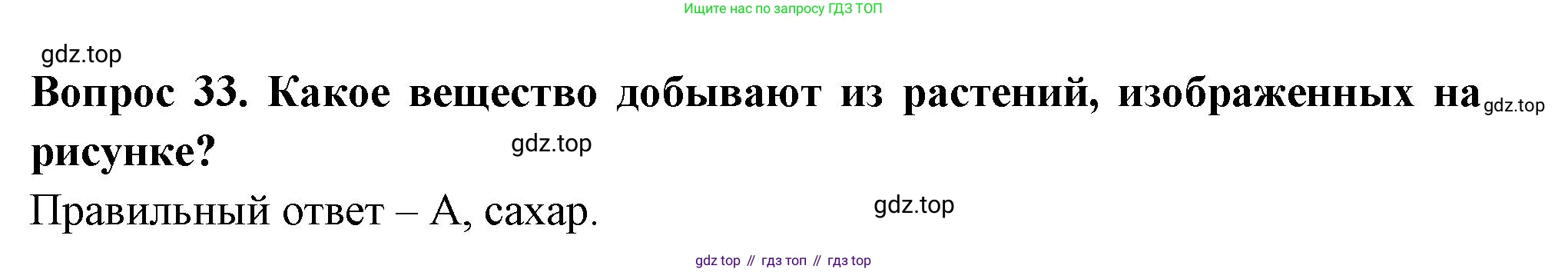 Окружающий мир, 3 класс Тесты, авторы: Плешаков Андрей Анатольевич, Гара Наталья Николаевна, Назарова З Д, издательство Просвещение, Москва, 2014, белого цвета, страница 12, номер 33, Решение