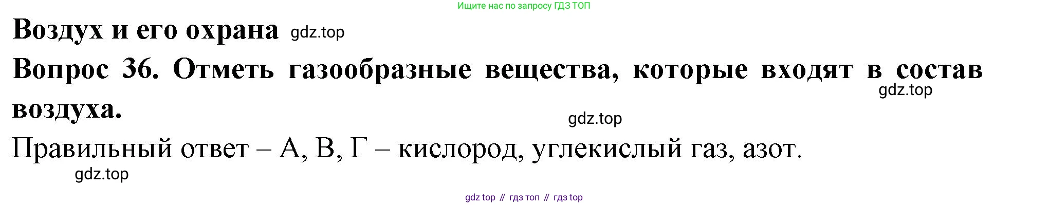 Окружающий мир, 3 класс Тесты, авторы: Плешаков Андрей Анатольевич, Гара Наталья Николаевна, Назарова З Д, издательство Просвещение, Москва, 2014, белого цвета, страница 13, номер 36, Решение