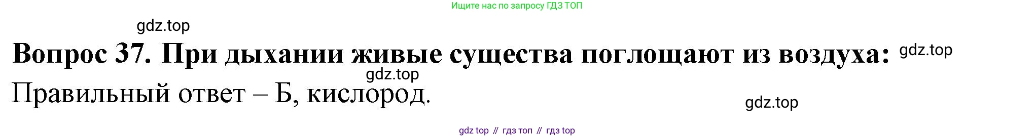 Окружающий мир, 3 класс Тесты, авторы: Плешаков Андрей Анатольевич, Гара Наталья Николаевна, Назарова З Д, издательство Просвещение, Москва, 2014, белого цвета, страница 13, номер 37, Решение