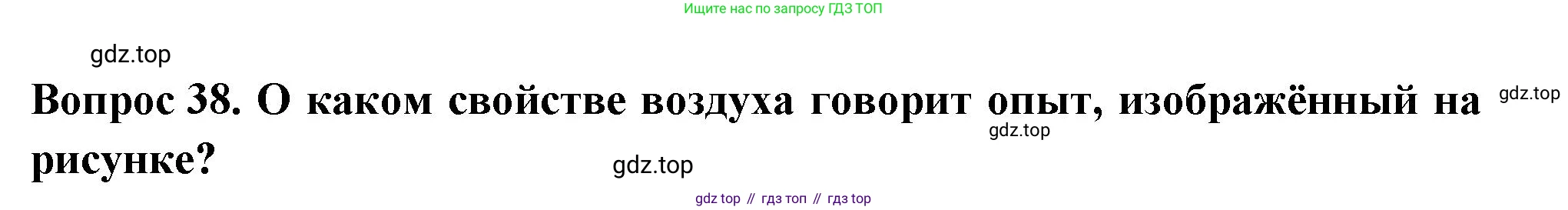 Окружающий мир, 3 класс Тесты, авторы: Плешаков Андрей Анатольевич, Гара Наталья Николаевна, Назарова З Д, издательство Просвещение, Москва, 2014, белого цвета, страница 13, номер 38, Решение