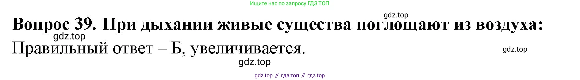 Окружающий мир, 3 класс Тесты, авторы: Плешаков Андрей Анатольевич, Гара Наталья Николаевна, Назарова З Д, издательство Просвещение, Москва, 2014, белого цвета, страница 14, номер 39, Решение