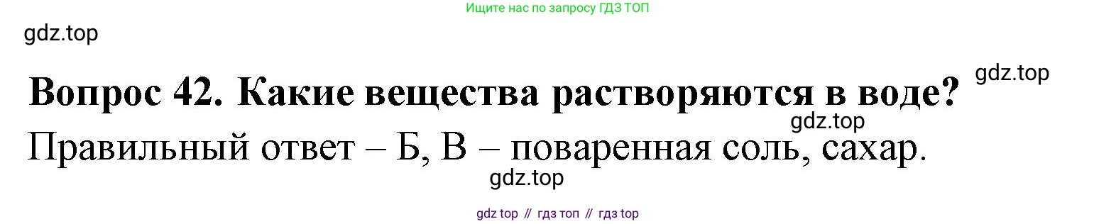 Окружающий мир, 3 класс Тесты, авторы: Плешаков Андрей Анатольевич, Гара Наталья Николаевна, Назарова З Д, издательство Просвещение, Москва, 2014, белого цвета, страница 14, номер 42, Решение